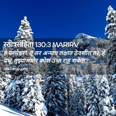 Picture 02 - स्तोत्रसंहिता 130:3 MARIRV - हे परमेश्वरा, तू जर - Bible Verse Picture