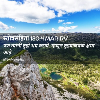 Picture 02 - स्तोत्रसंहिता 130:4 MARIRV - पण त्यांनी तुझे भय - Bible Verse Picture