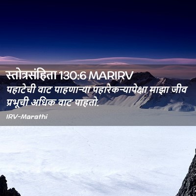 Picture 02 - स्तोत्रसंहिता 130:6 MARIRV - पहाटेची वाट - Bible Verse Picture