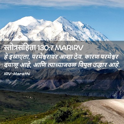 Picture 02 - स्तोत्रसंहिता 130:7 MARIRV - हे इस्राएला, - Bible Verse Picture