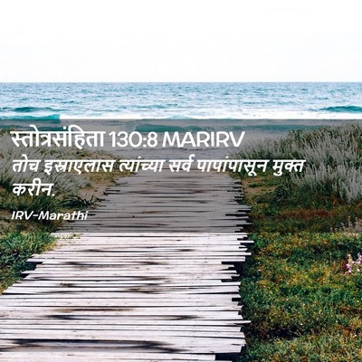 Picture 02 - स्तोत्रसंहिता 130:8 MARIRV - तोच इस्राएलास - Bible Verse Picture