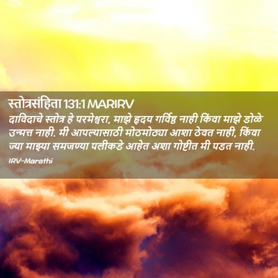 Picture 02 - स्तोत्रसंहिता 131:1 MARIRV - दाविदाचे स्तोत्र - Bible Verse Picture