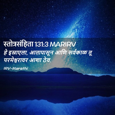 Picture 02 - स्तोत्रसंहिता 131:3 MARIRV - हे इस्राएला, - Bible Verse Picture