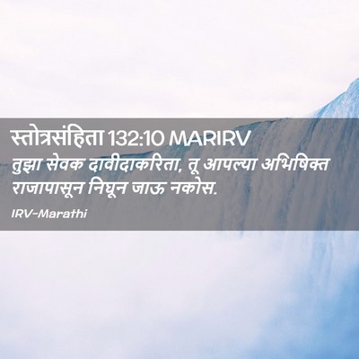Picture 02 - स्तोत्रसंहिता 132:10 MARIRV - तुझा सेवक - Bible Verse Picture