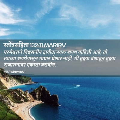 Picture 02 - स्तोत्रसंहिता 132:11 MARIRV - परमेश्वराने - Bible Verse Picture