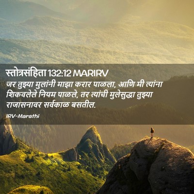 Picture 02 - स्तोत्रसंहिता 132:12 MARIRV - जर तुझ्या मुलांनी - Bible Verse Picture