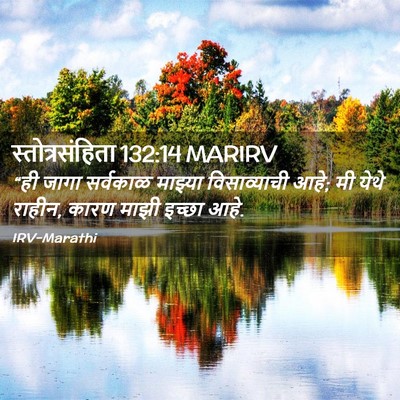 Picture 02 - स्तोत्रसंहिता 132:14 MARIRV - “ही जागा सर्वकाळ - Bible Verse Picture