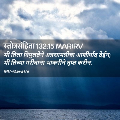 Picture 02 - स्तोत्रसंहिता 132:15 MARIRV - मी तिला विपुलतेने - Bible Verse Picture