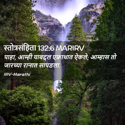 Picture 02 - स्तोत्रसंहिता 132:6 MARIRV - पाहा, आम्ही - Bible Verse Picture
