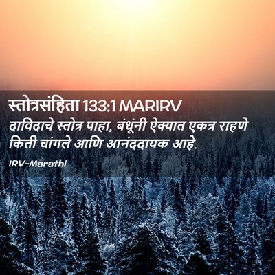 Picture 02 - स्तोत्रसंहिता 133:1 MARIRV - दाविदाचे स्तोत्र - Bible Verse Picture