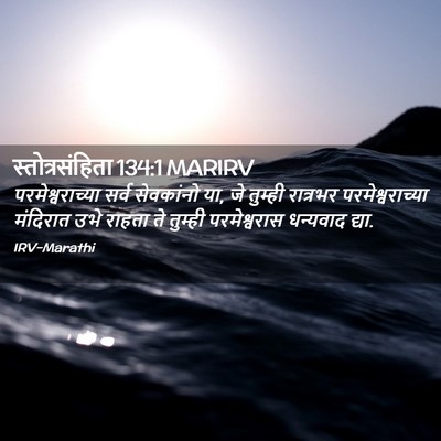 Picture 02 - स्तोत्रसंहिता 134:1 MARIRV - परमेश्वराच्या - Bible Verse Picture