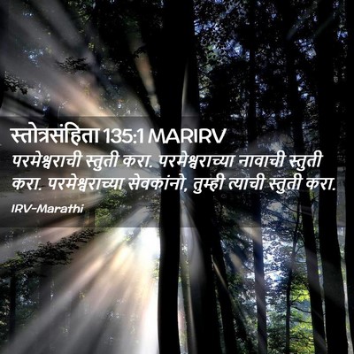 Picture 02 - स्तोत्रसंहिता 135:1 MARIRV - परमेश्वराची - Bible Verse Picture