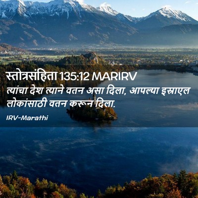 Picture 02 - स्तोत्रसंहिता 135:12 MARIRV - त्यांचा देश - Bible Verse Picture
