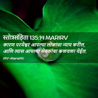Picture 02 - स्तोत्रसंहिता 135:14 MARIRV - कारण परमेश्वर - Bible Verse Picture