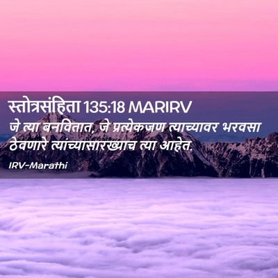 Picture 02 - स्तोत्रसंहिता 135:18 MARIRV - जे त्या बनवितात, जे - Bible Verse Picture