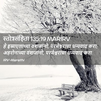 Picture 02 - स्तोत्रसंहिता 135:19 MARIRV - हे इस्राएलाच्या - Bible Verse Picture