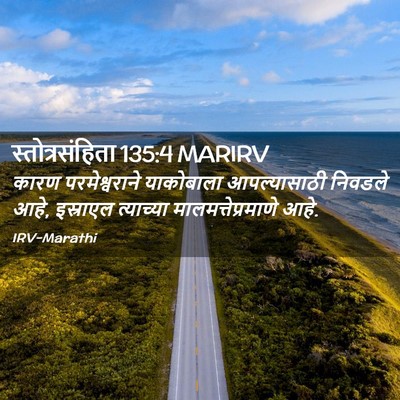 Picture 02 - स्तोत्रसंहिता 135:4 MARIRV - कारण परमेश्वराने - Bible Verse Picture