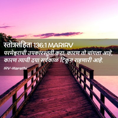 Picture 02 - स्तोत्रसंहिता 136:1 MARIRV - परमेश्वराची - Bible Verse Picture