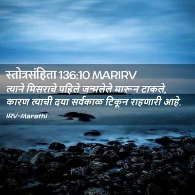 Picture 02 - स्तोत्रसंहिता 136:10 MARIRV - त्याने मिसराचे - Bible Verse Picture