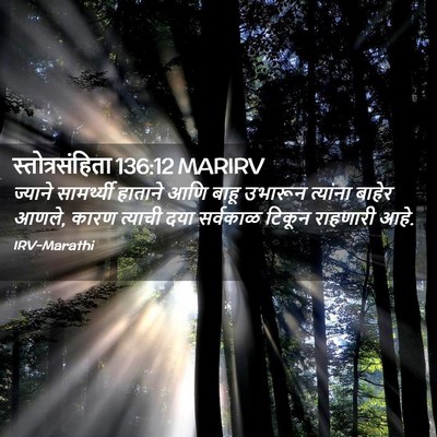 Picture 02 - स्तोत्रसंहिता 136:12 MARIRV - ज्याने सामर्थ्यी - Bible Verse Picture