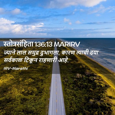 Picture 02 - स्तोत्रसंहिता 136:13 MARIRV - ज्याने लाल समुद्र - Bible Verse Picture