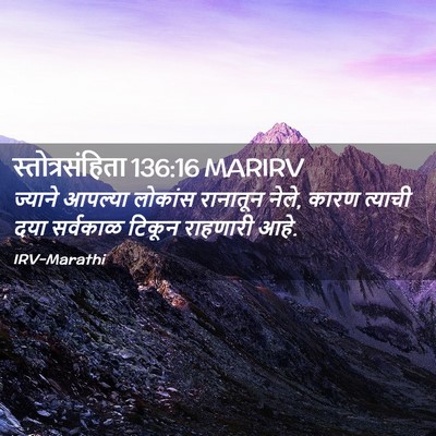 Picture 02 - स्तोत्रसंहिता 136:16 MARIRV - ज्याने आपल्या - Bible Verse Picture