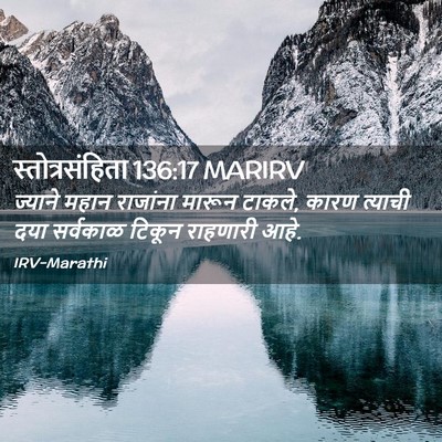 Picture 02 - स्तोत्रसंहिता 136:17 MARIRV - ज्याने महान - Bible Verse Picture