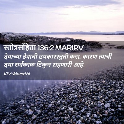 Picture 02 - स्तोत्रसंहिता 136:2 MARIRV - देवांच्या देवाची - Bible Verse Picture