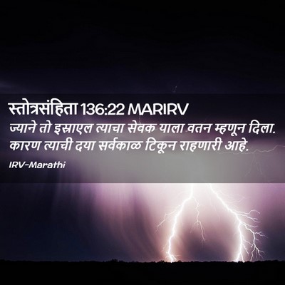 Picture 02 - स्तोत्रसंहिता 136:22 MARIRV - ज्याने तो इस्राएल - Bible Verse Picture