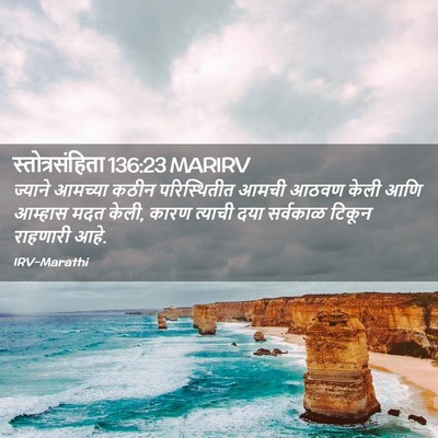 Picture 02 - स्तोत्रसंहिता 136:23 MARIRV - ज्याने आमच्या - Bible Verse Picture
