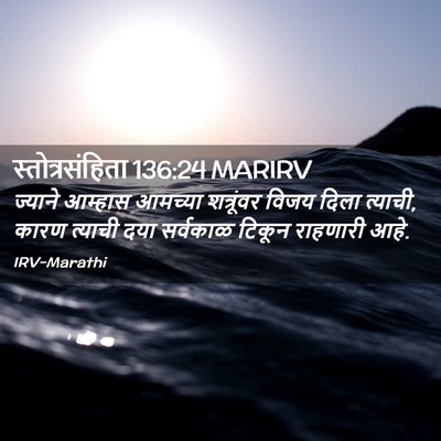 Picture 02 - स्तोत्रसंहिता 136:24 MARIRV - ज्याने आम्हास - Bible Verse Picture