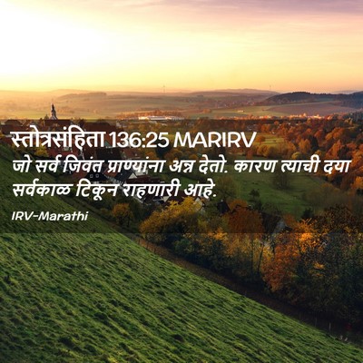 Picture 02 - स्तोत्रसंहिता 136:25 MARIRV - जो सर्व जिवंत - Bible Verse Picture