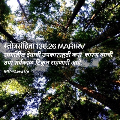 Picture 02 - स्तोत्रसंहिता 136:26 MARIRV - स्वर्गातील देवाची - Bible Verse Picture
