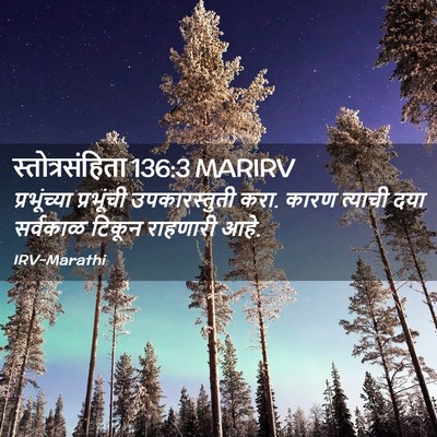 Picture 02 - स्तोत्रसंहिता 136:3 MARIRV - प्रभूंच्या - Bible Verse Picture