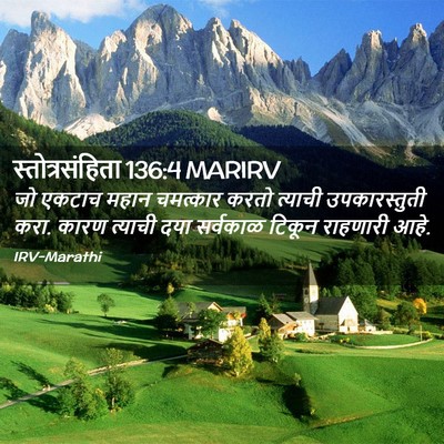 Picture 02 - स्तोत्रसंहिता 136:4 MARIRV - जो एकटाच महान - Bible Verse Picture