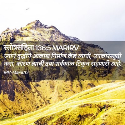 Picture 02 - स्तोत्रसंहिता 136:5 MARIRV - ज्याने बुद्धीने - Bible Verse Picture