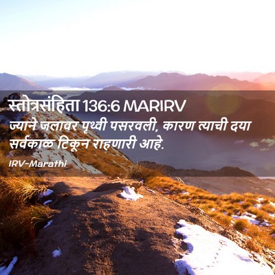 Picture 02 - स्तोत्रसंहिता 136:6 MARIRV - ज्याने जलावर - Bible Verse Picture
