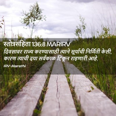 Picture 02 - स्तोत्रसंहिता 136:8 MARIRV - दिवसावर राज्य - Bible Verse Picture