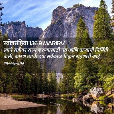 Picture 02 - स्तोत्रसंहिता 136:9 MARIRV - त्याने रात्रीवर - Bible Verse Picture