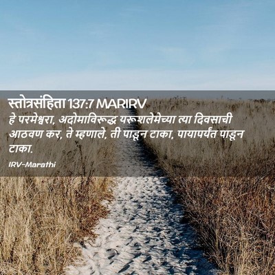 Picture 02 - स्तोत्रसंहिता 137:7 MARIRV - हे परमेश्वरा, - Bible Verse Picture