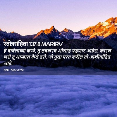 Picture 02 - स्तोत्रसंहिता 137:8 MARIRV - हे बाबेलाच्या - Bible Verse Picture