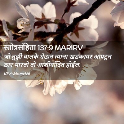 Picture 02 - स्तोत्रसंहिता 137:9 MARIRV - जो तुझी बालके घेऊन - Bible Verse Picture