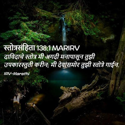 Picture 02 - स्तोत्रसंहिता 138:1 MARIRV - दाविदाचे स्तोत्र - Bible Verse Picture