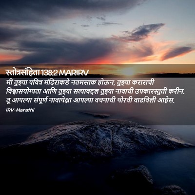 Picture 02 - स्तोत्रसंहिता 138:2 MARIRV - मी तुझ्या पवित्र - Bible Verse Picture