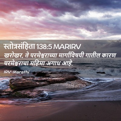 Picture 02 - स्तोत्रसंहिता 138:5 MARIRV - खरोखर, ते - Bible Verse Picture