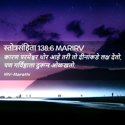 Picture 02 - स्तोत्रसंहिता 138:6 MARIRV - कारण परमेश्वर थोर - Bible Verse Picture