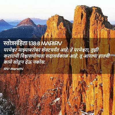Picture 02 - स्तोत्रसंहिता 138:8 MARIRV - परमेश्वर - Bible Verse Picture