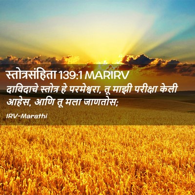 Picture 02 - स्तोत्रसंहिता 139:1 MARIRV - दाविदाचे स्तोत्र - Bible Verse Picture