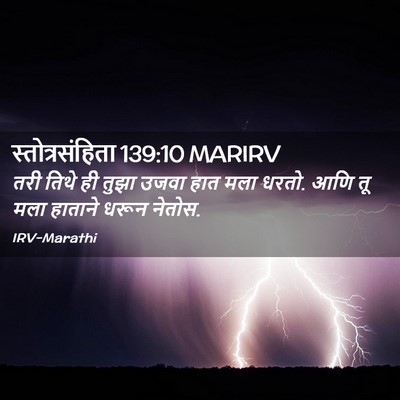 Picture 02 - स्तोत्रसंहिता 139:10 MARIRV - तरी तिथे ही तुझा - Bible Verse Picture