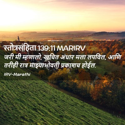 Picture 02 - स्तोत्रसंहिता 139:11 MARIRV - जरी मी म्हणालो, - Bible Verse Picture